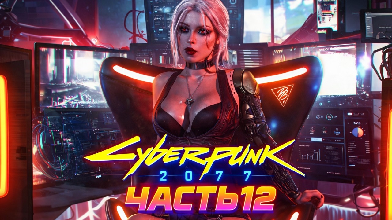 CYBERPUNK 2077 — Наёмник против хаоса Найт-Сити 🤖 Часть 12