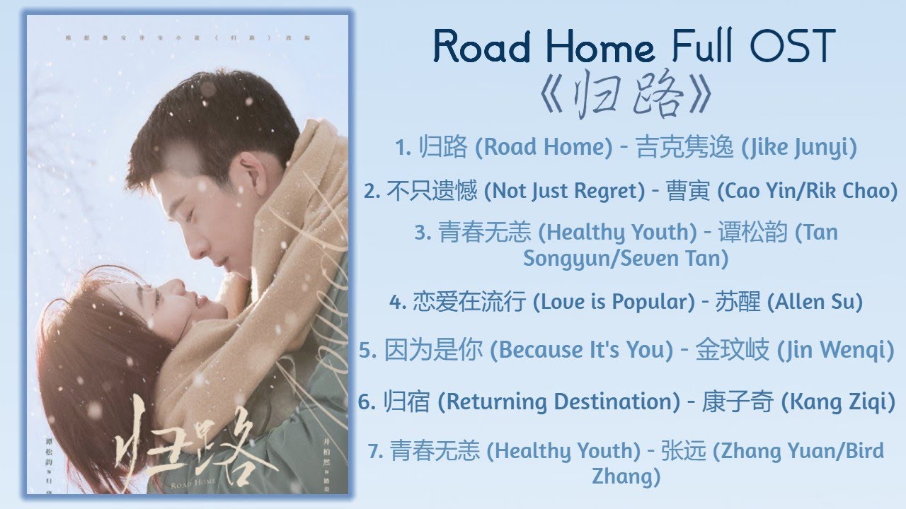 Road Home Full OST《归路》歌曲合集