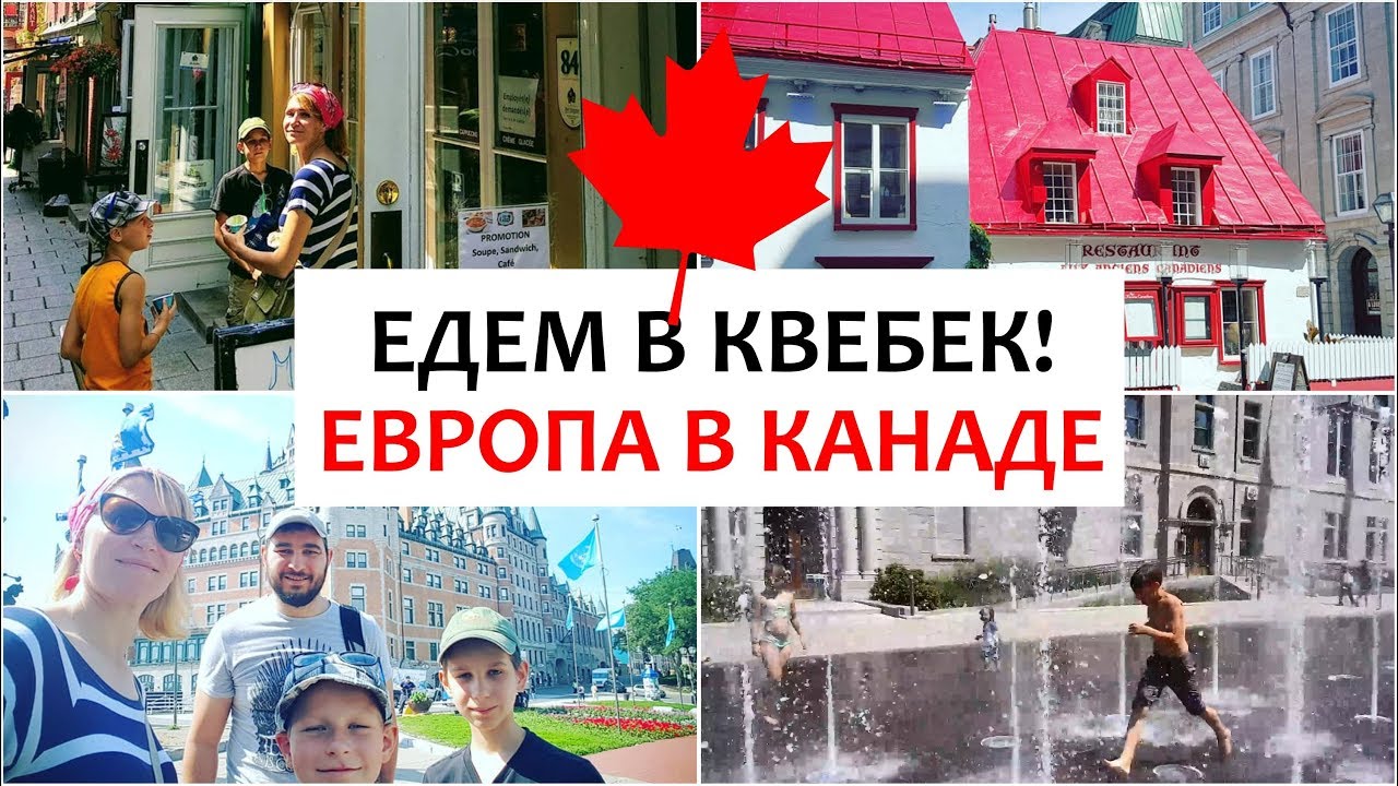 ПУТЕШЕСТВИЕ В КВЕБЕК часть #1: Европа в Канаде, гуляем по городу, купаемся в фонтане, Quebec City