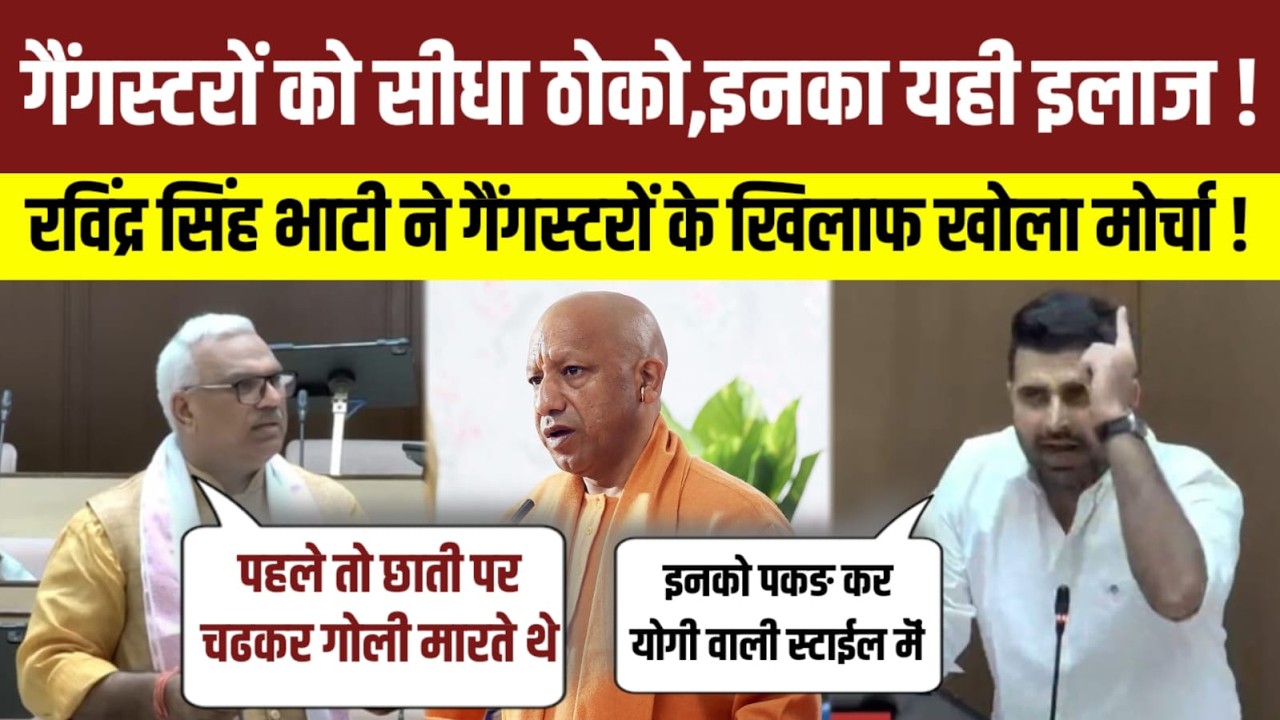 गैंगस्टर्स से मिलने वाली धमकियों का मामला गूंजा विधानसभा में, विधायक रवींद्र सिंह भाटी ने की मांग !