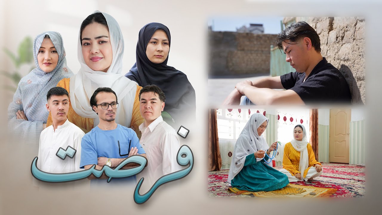 فرصت _ درامه جدید هزارگی | رسانه حوا | New Hazaragi Drama | Hawa Media