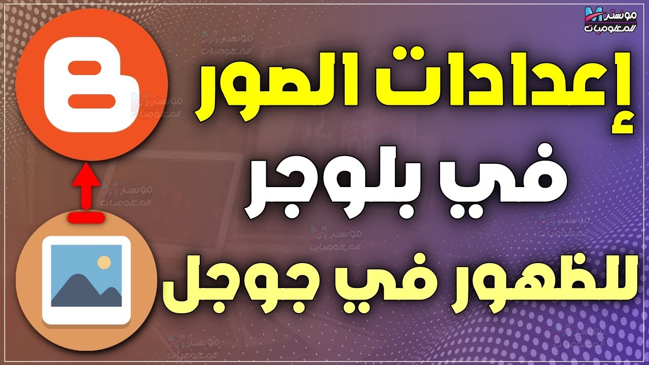 إعدادات رفع الصور علي مدونة بلوجر للظهور في نتائج بحث جوجل وتحسين الظهور | blogger