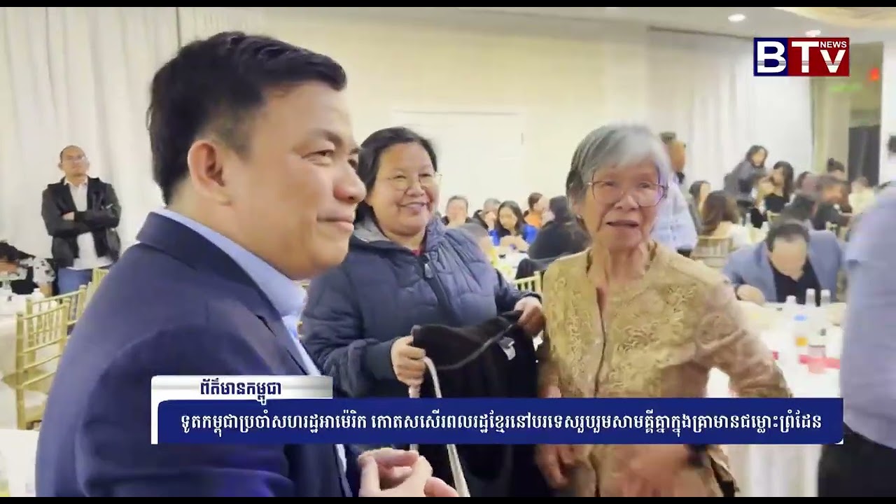 ទូតកម្ពុជាប្រចាំសហរដ្ឋអាមេរិក កោតសរសើរពលរដ្ឋខ្មែរនៅបរទេសរួបរួមសាមគ្គីក្នុងគ្រាមានជម្លោះព្រំដែន