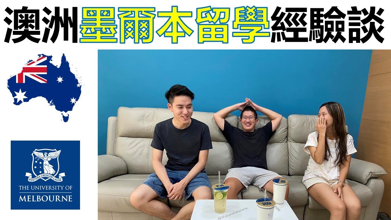 在澳洲墨爾本大學讀書是怎麼樣的體驗？｜財經好彭友