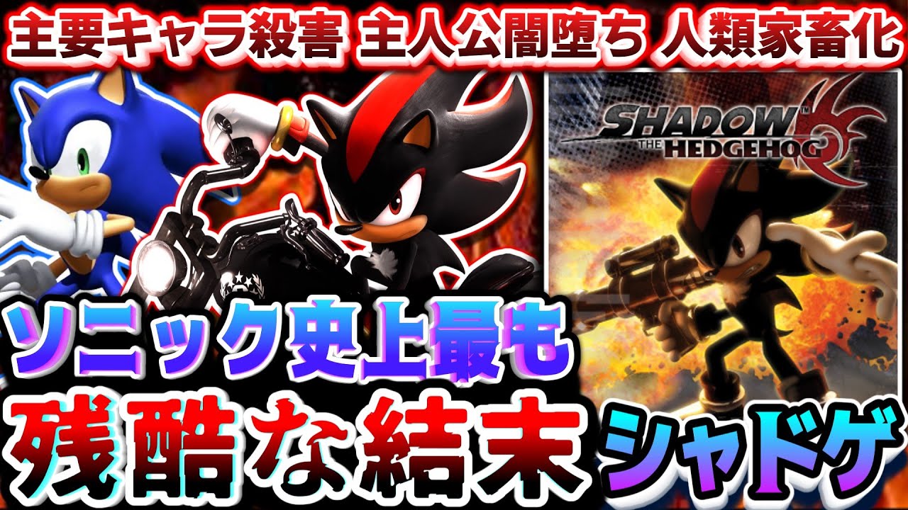 闇堕ち主人公が分岐次第でエグい結末を迎える衝撃作【シャドウ・ザ・ヘッジホッグ】解説レビュー（ソニック）
