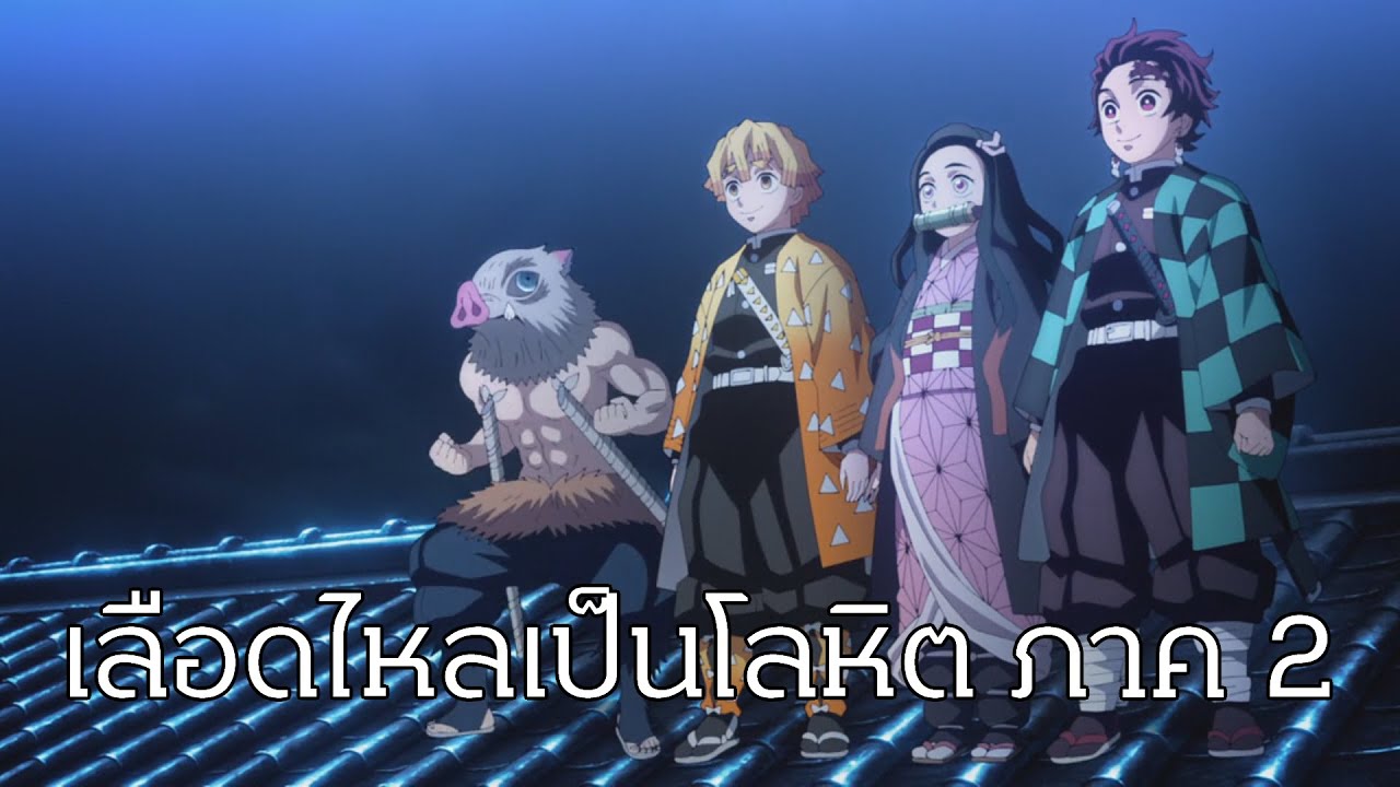 เพลงเปิดดาบพิฆาตอสูร ซีซั่น 2 เวอร์ชั่นคนฟังต้องหลั่งน้ำตาอีกแล้วหรอ ?