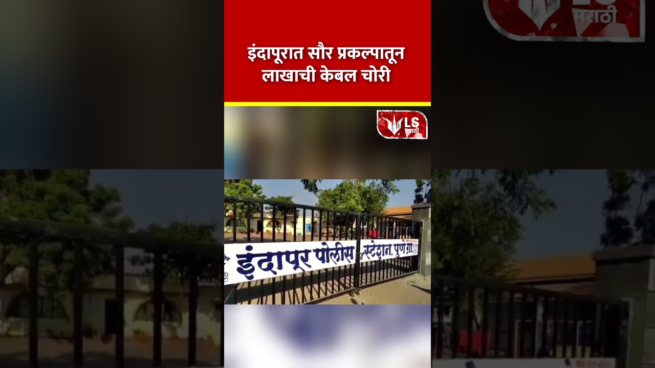 Indapur Robbery | इंदापूरात सौर प्रकल्पातून लाखाची केबल चोरी #marathinews #breakingnews