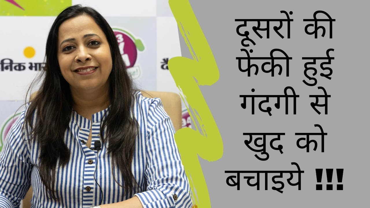 दूसरों की फेंकी हुई गंदगी से खुद को बचाइये !! II RJVINY II MOTIVATIONAL STORY