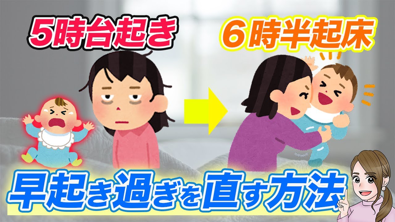 5時台に起床！早起き過ぎの1歳が6時半起きへ、変えるためにやったこと全て