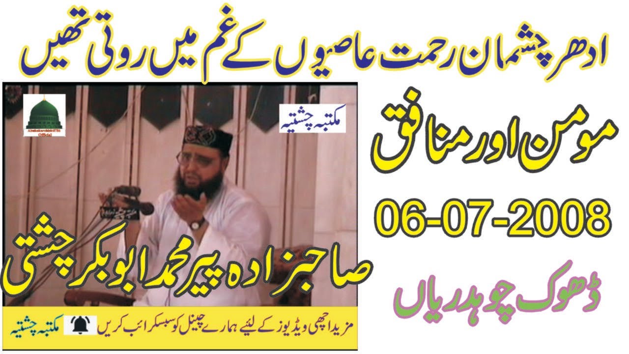 Momin or Munafiq | 06-07-2008 | Allama Pir Mohammad Abu Bakar Chishti | abubakarchishti786