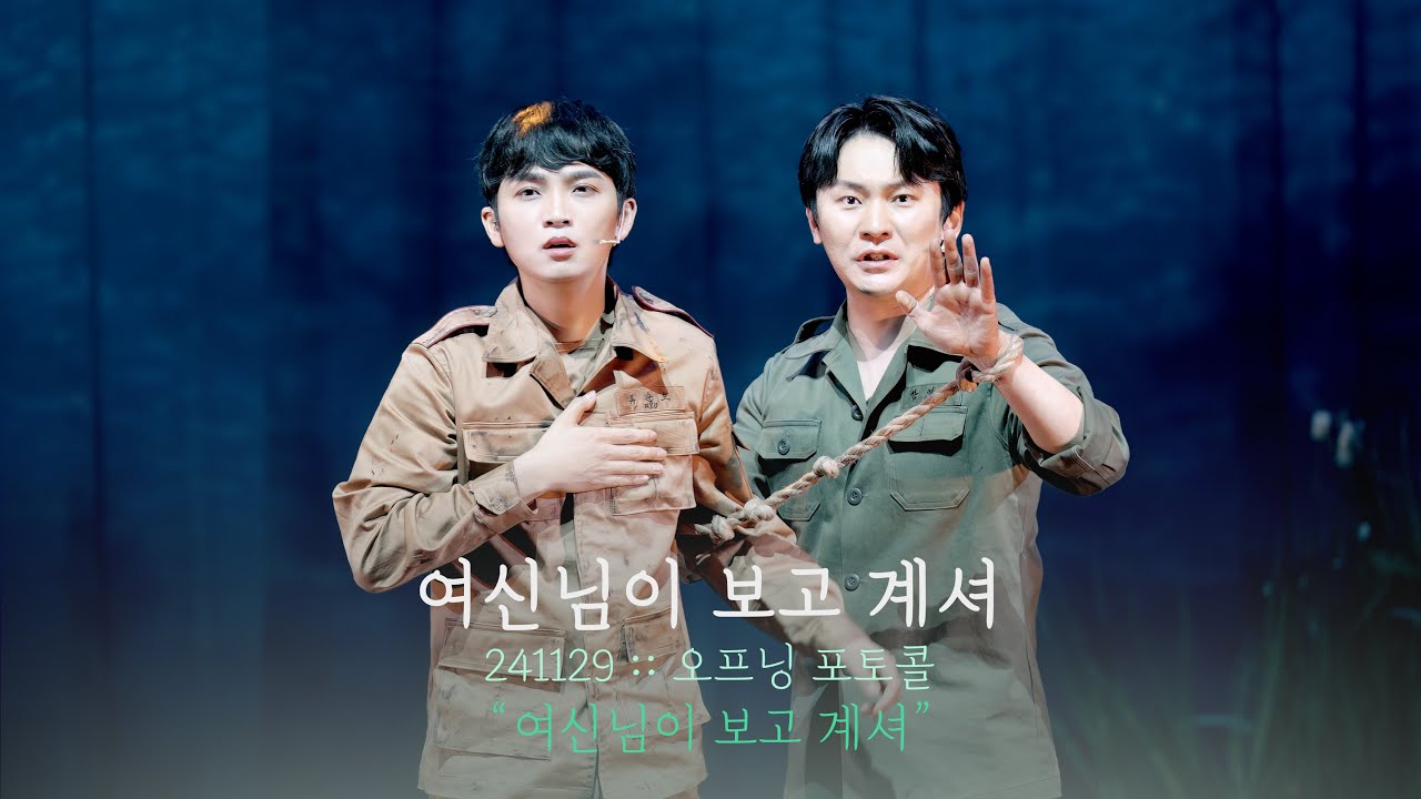 뮤지컬 여신님이 보고 계셔 오프닝 포토콜 | 여신님이 보고 계셔 | 강기둥 류동휘 | 241129 | 4K