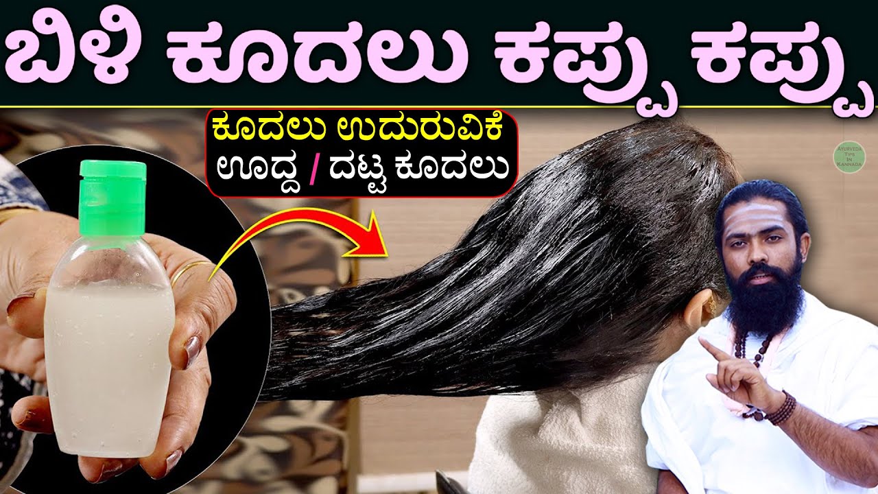 ಬಿಳಿ ಕೂದಲು ಕಪ್ಪಾಗಲು | hair oil kannada | bili kudalu kappu madodu hege | Black Hair tips Kannada