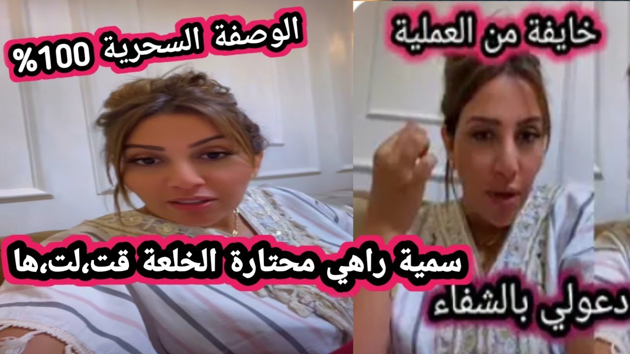 سمية سماش تخضع لعملية جراحية ... واش صرالها عفوية الناس الطيبة حاضرة /وصفة مجربة