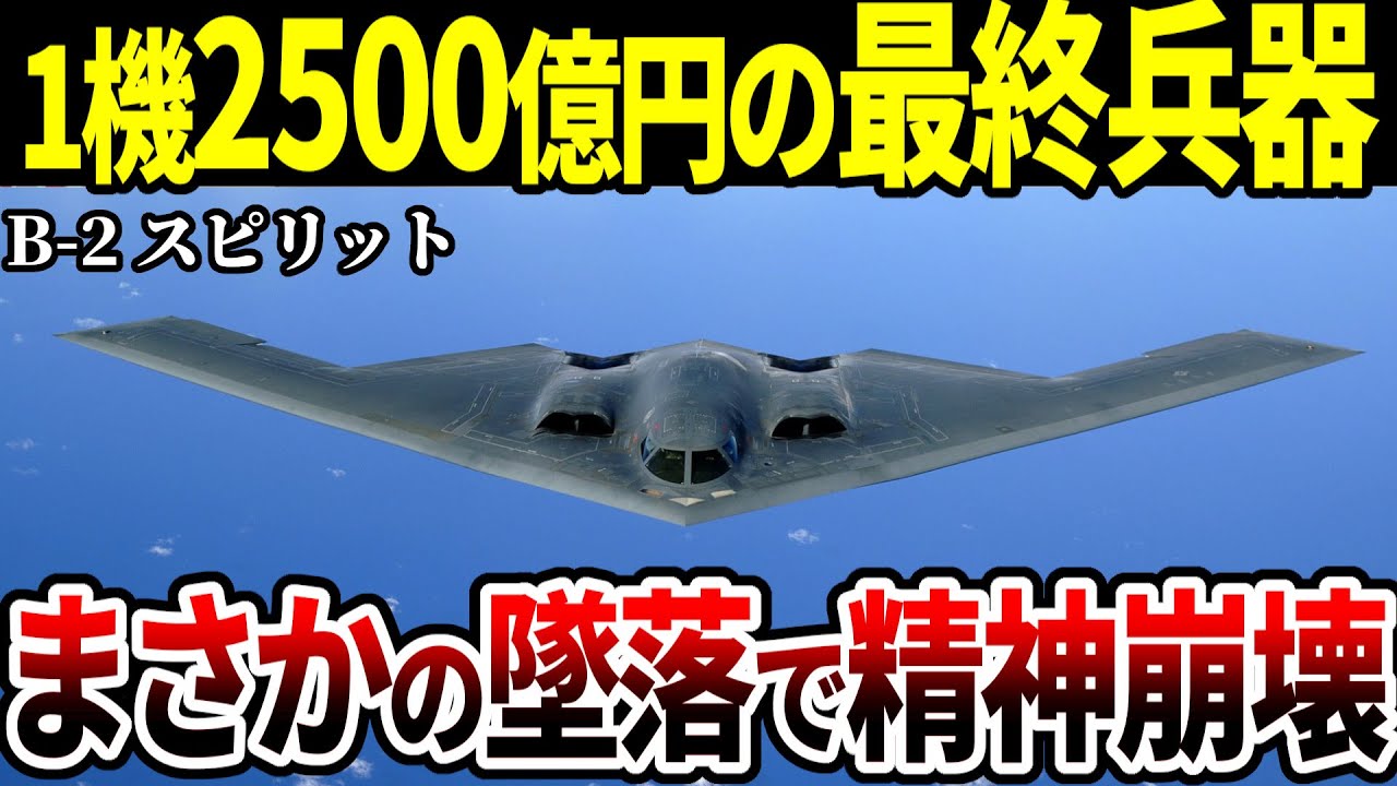 「せっかく作ったのに…」ギネス認定の爆撃機B--2が離陸に失敗した結果…【戦闘機 アメリカ軍 ステルス ゆっくり解説】