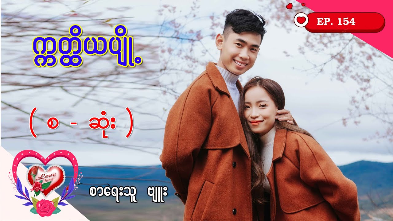 Ep.154 ဣတ္ထိယပျို့ - စာရေးသူ - ဗျူး