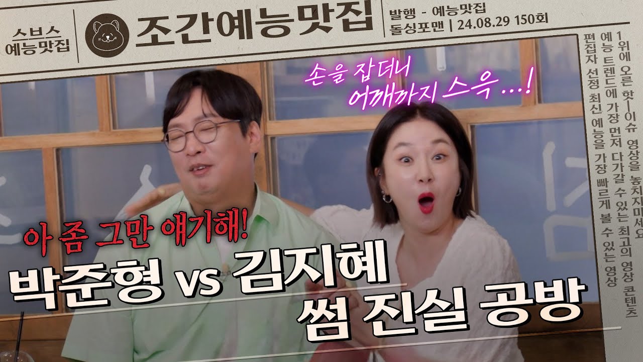 플러팅 폭주 박준형❤️김지혜 부부의 썸 진실공방💥   | 조간예능맛집 #돌싱포맨