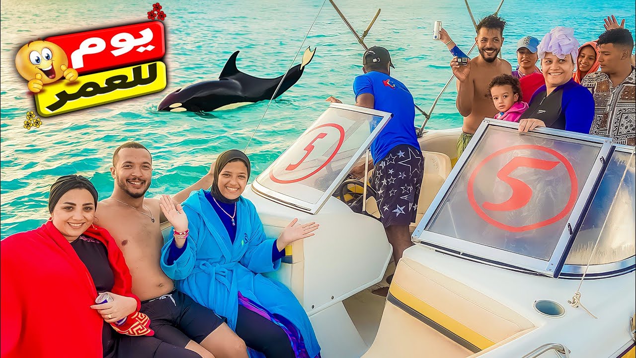 عيشنا يومنا 🐬علي المركب وسط البحر🚣(ابني ضاع منا 😭)