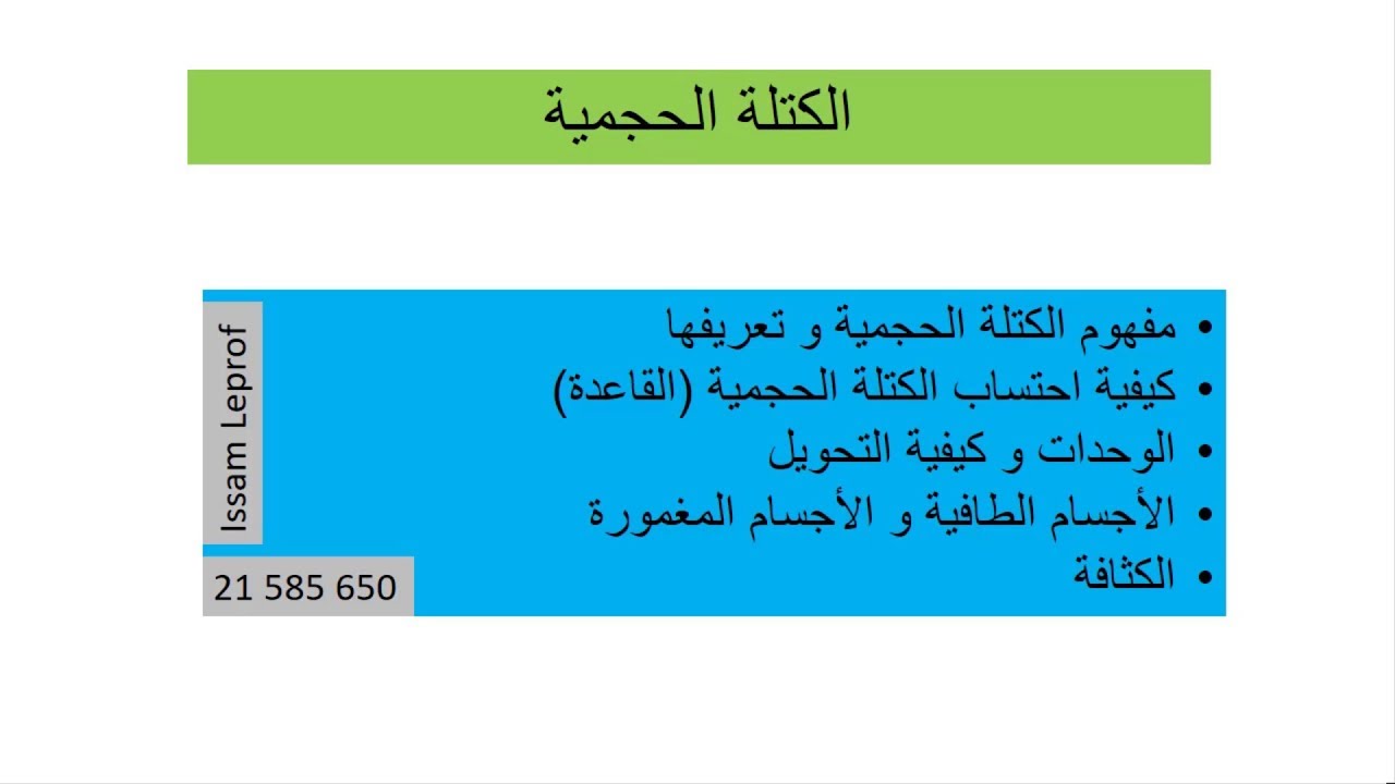 الكتلة الحجمية للسنة الثامنة أساسي تونس