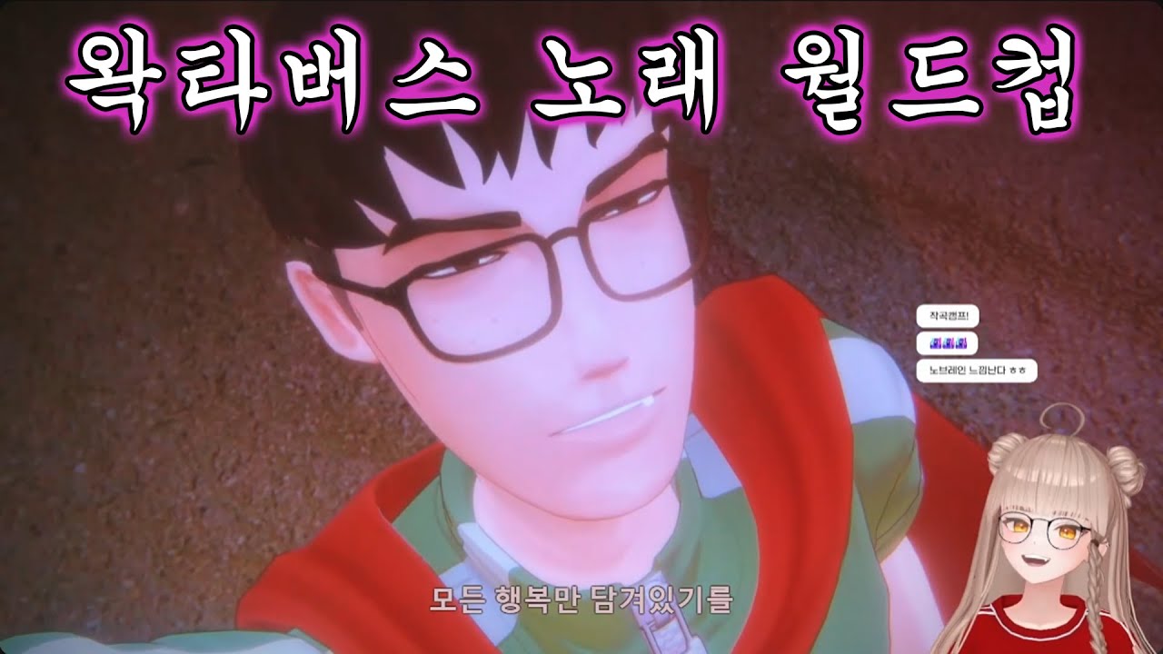 【다시보기】 왁타버스 노래 월드컵 / 24.10.05 다시보기