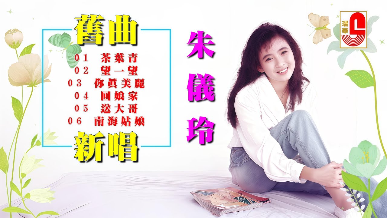 朱儀玲 #舊曲新唱 ‖ 茶葉青 ‖ 望一望 ‖ 你真美麗 ‖ 回娘家 ‖ 送大哥 ‖ 南海姑娘 #瑞華唱片（Best Audio Official Lyric Video）