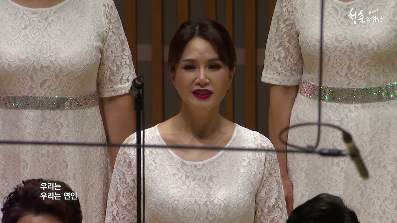 (청춘합창단 제5회정기연주회)1.우리는-송창식 작사 작곡 우효원 편곡