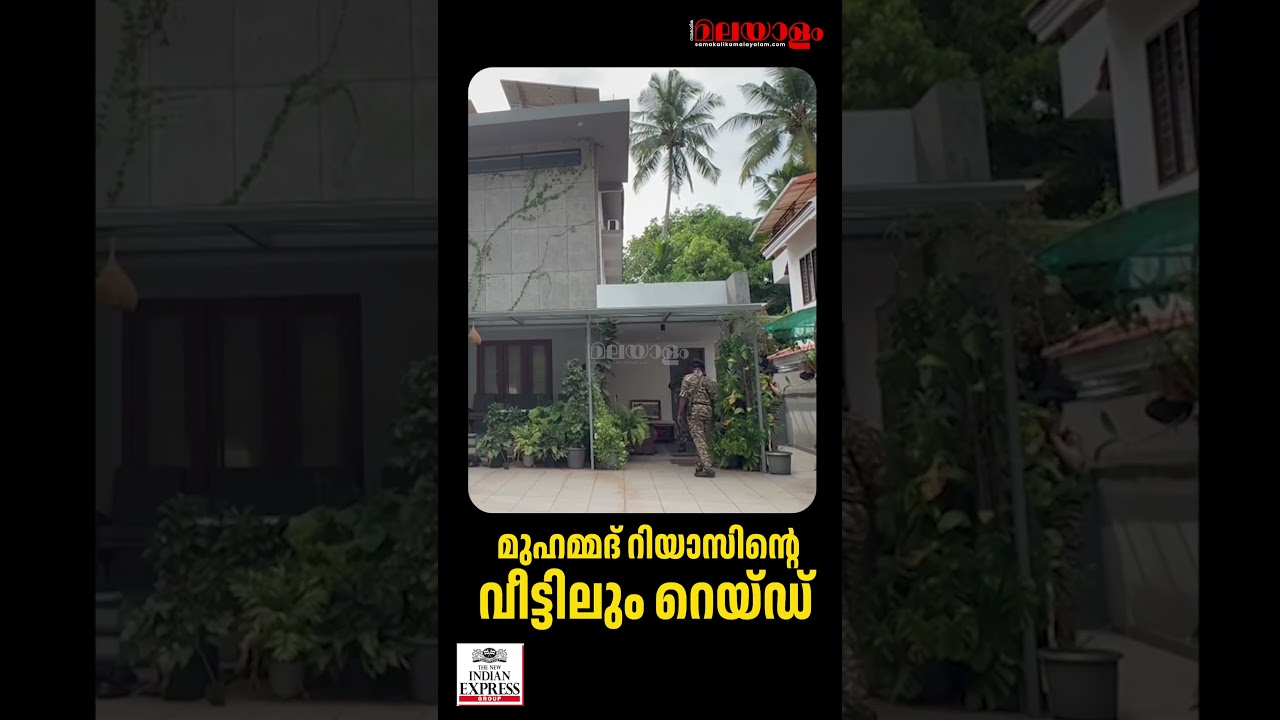 മാസപ്പടി കേസിൽ റെയ്ഡ് കോഴിക്കോട്ടെ വീട്ടിൽ |  ED raid | P A Mohammed Riyas