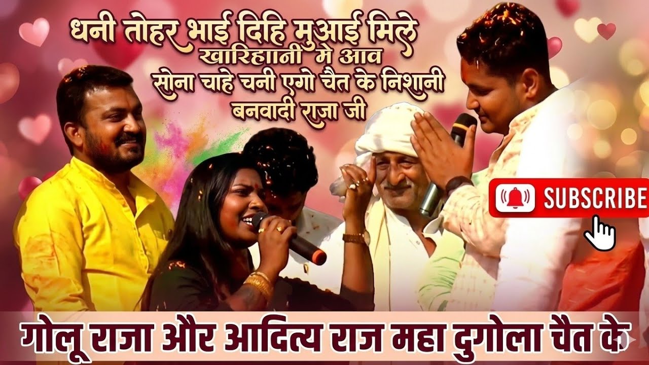 #Golu Raja New Chaita 2026 || सोना चाहे चनी एगो चैत के निशानी || Chaita ProgramNew Golu Rajagy