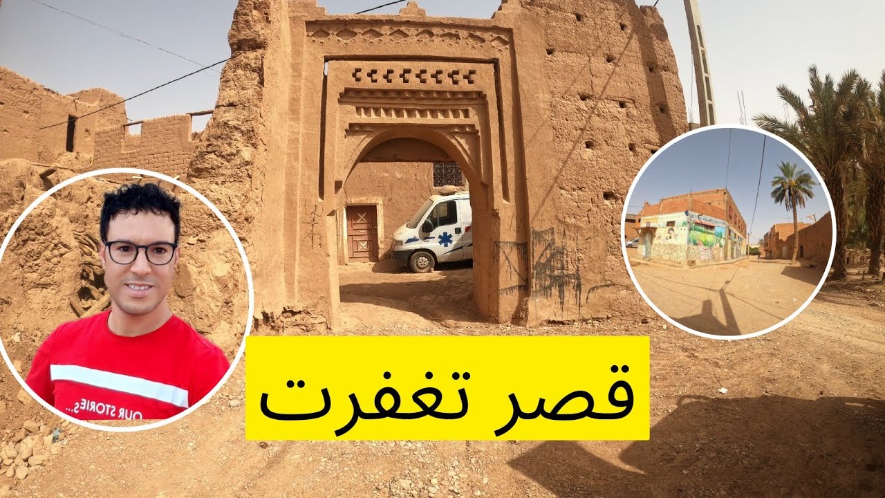 قصر تغفرت الجميل ❤️ بتنجداد إقليم الرشيدية