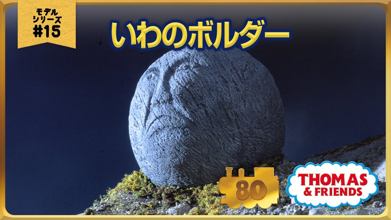 きかんしゃトーマス原作出版80周年記念 　モデル＆CGアニメシリーズ　ザ・ベストコレクション【モデルアニメ No.15 いわのボルダー】