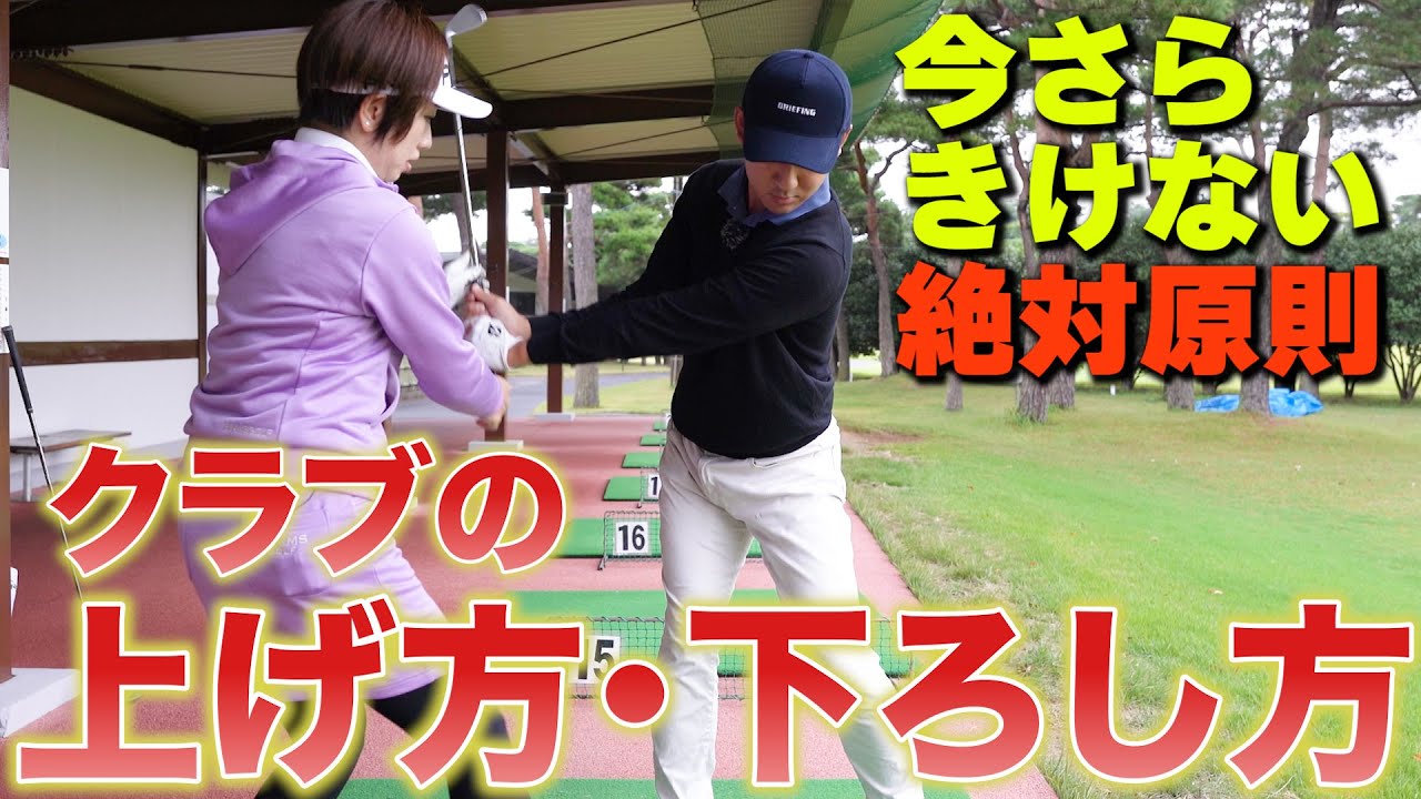 【ゴルフスイングの超基本】クラブの上げ方から下ろし方までもう迷わない。4ステップを理解して、スイングを根本から見直しましょう！