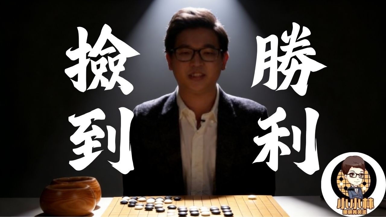 【老天鵝衝九之路】【029】勝率 1% 的逆襲！對手送掉滿漢全席，我莫名其妙就贏了?!