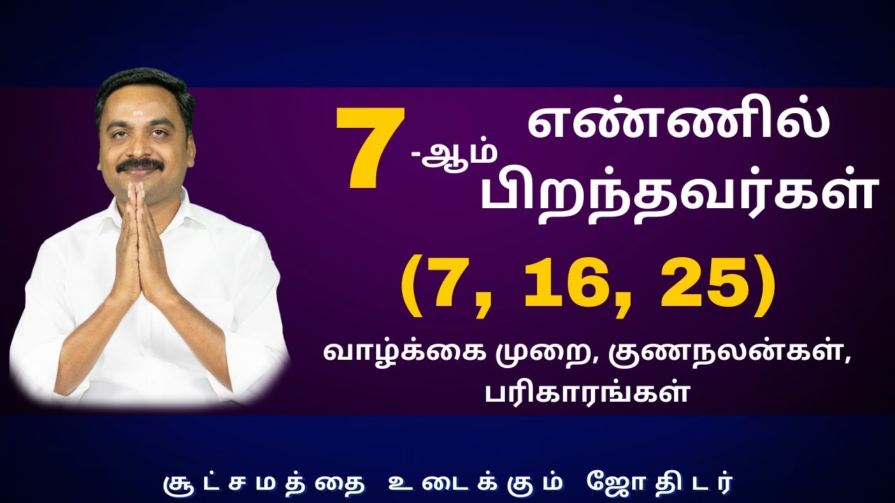 7-ஆம் எண்ணில் பிறந்தவர்கள் (7, 16, 25) வாழ்க்கை முறை, குணநலன்கள், பரிகாரங்கள்