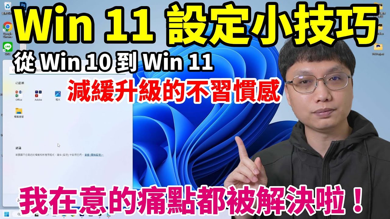 Win11設定小技巧！我在意的痛點都解決啦！不登入微軟帳號初始化Win11、改回舊版右鍵功能選單、更改開始位置、設定開機時不啟動的軟體！看完這些設定，你願意升級Win11了嗎？