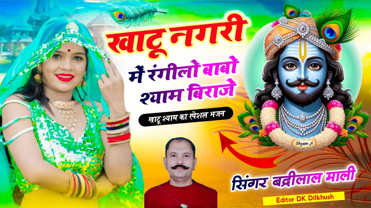 खाटू नगरी में रंगीलो बाबो श्याम बिराजे~Baba Shyam Bhajan~Singer Badrilal Mali 