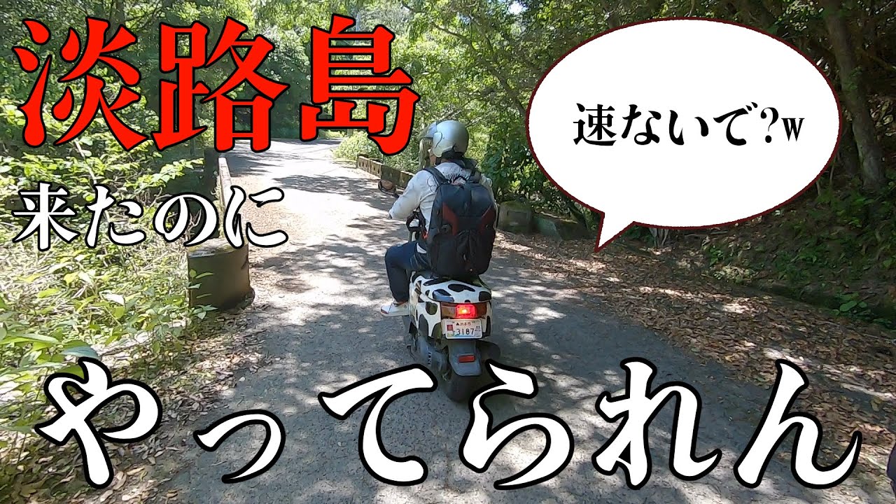 もしかして淡路島って海ない？【淡路原付ツーリング】