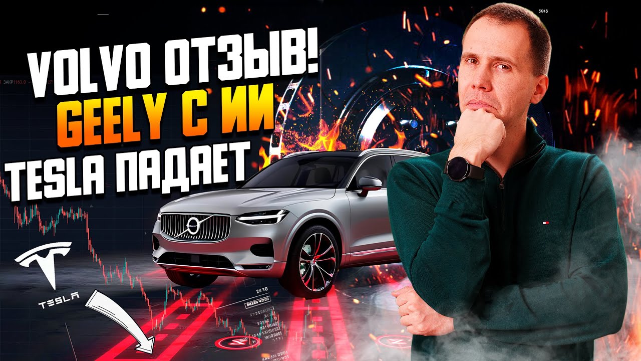 🚨 У Volvo отказывают тормоза! Geely ИИ-гибрид, EX5 в Европе и падение Tesla | Автоновости июня 2025