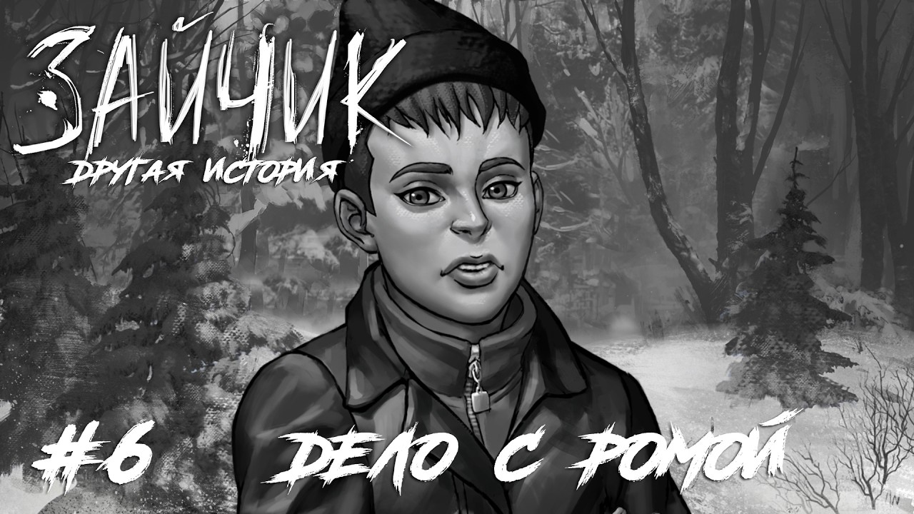 Дело с Ромой | Tiny Bunny (Зайчик) Другая История #6