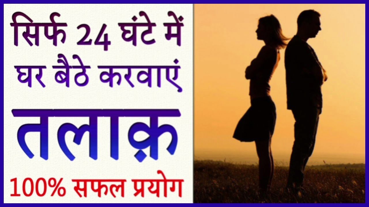 तलाक करवाने का एक शक्तिशाली टोटका - 100% गारंटी / talak lene ka tarika / गुरु जी 📞+91-8003198259