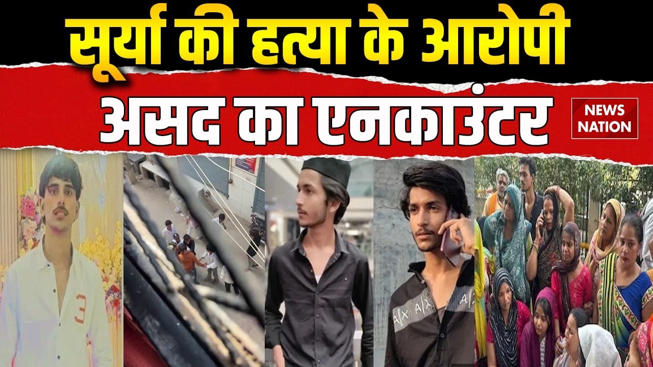 Ghaziabad Surya Chauhan Murder: सूर्या की हत्या करने वाला आरोपी असद का एनकाउंटर! Asad | Muslims| Eid