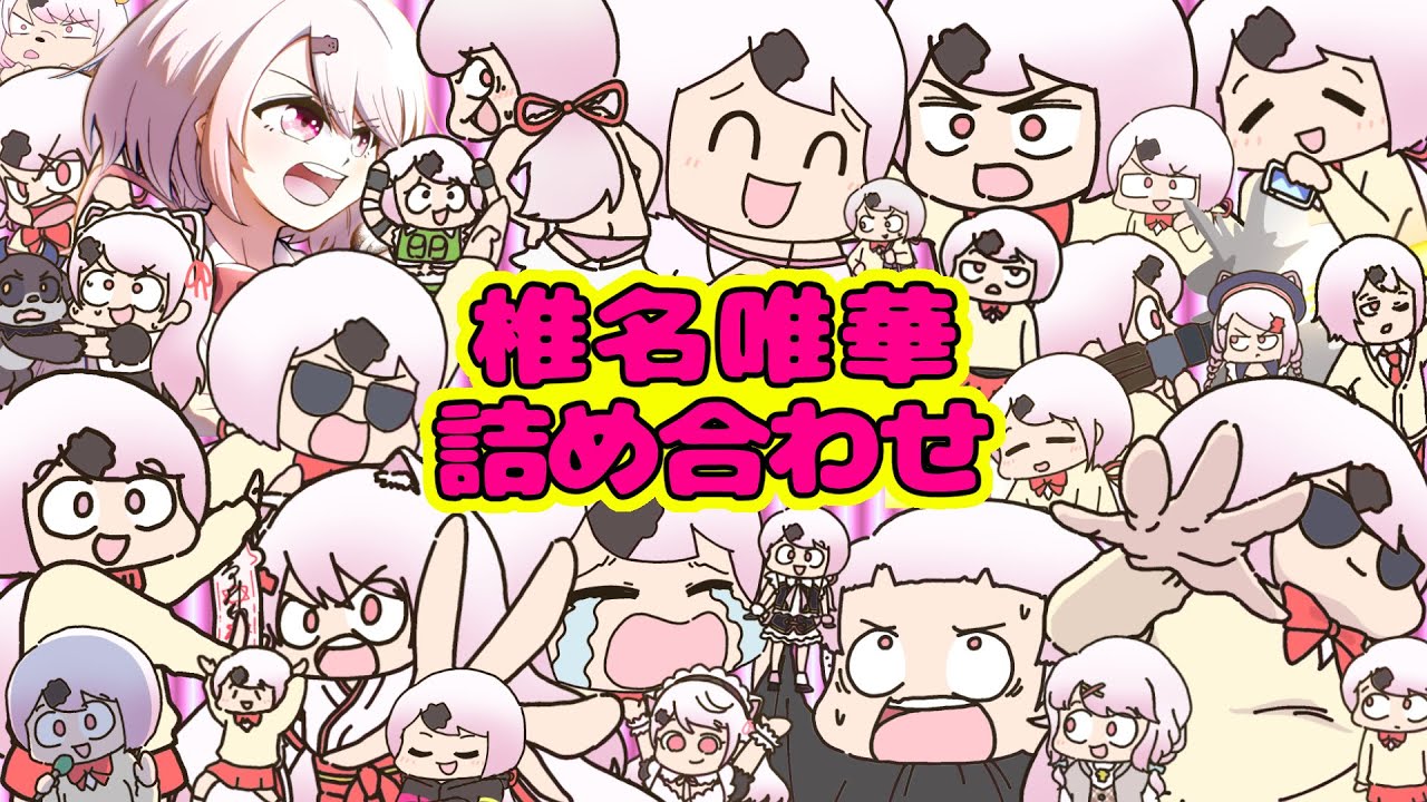 【豪運のクズ】手描き椎名唯華詰め合わせ！【作業用】