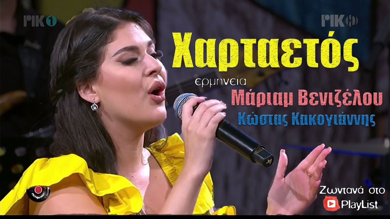 Χαρταετός - Μάριαμ Βενιζέλου, Κώστας Κακογιάννης, Πάμπος Κουζάλης [ Στίχοι ] { PlayList }