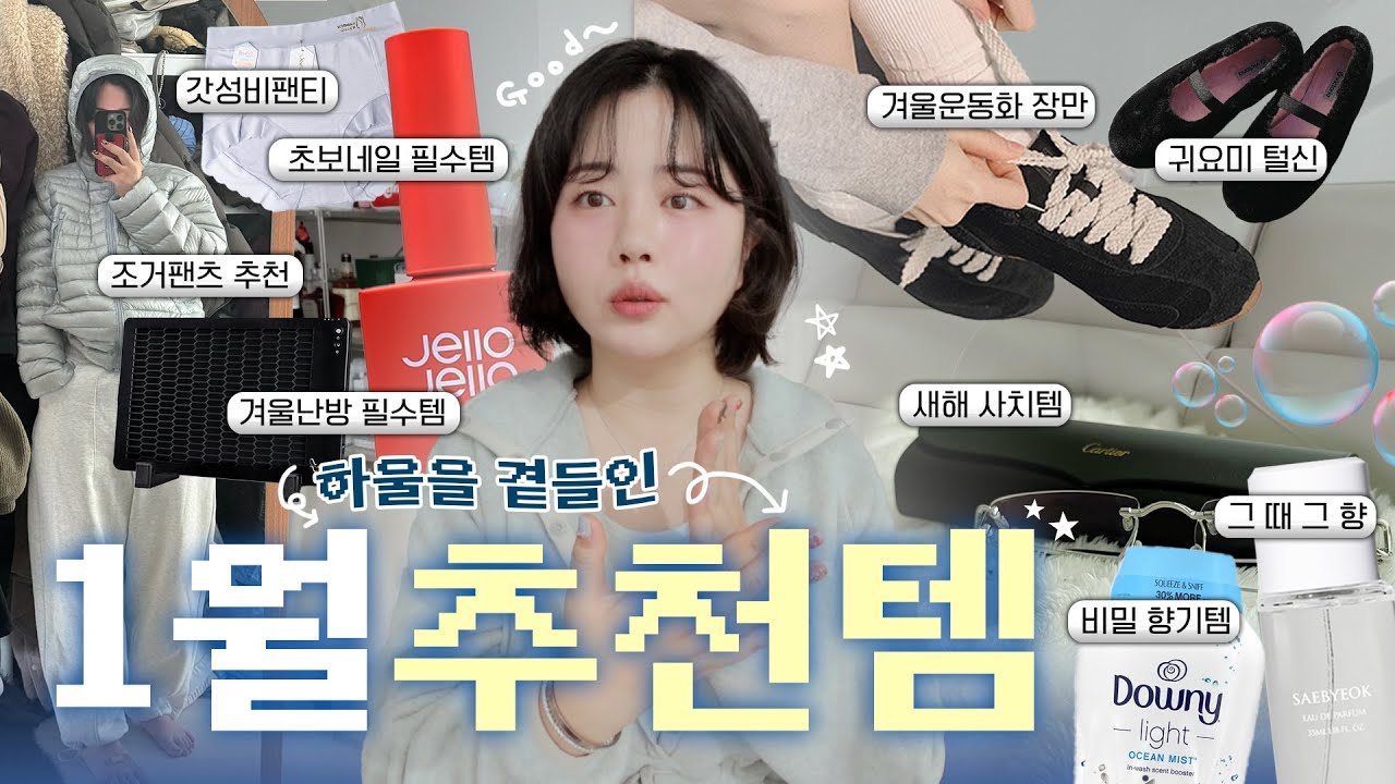 향기 솔솔~🫧 요즘 잘 쓰는 템 모아모아 9가지 추천.zip (하울을 곁들인💬) 겨울 새신발•조거팬츠 추천•향 덕후의 세탁꿀템•아월즈 그 향❕•네일꿀템💅🏻•갓성비 팬티•자취난방템