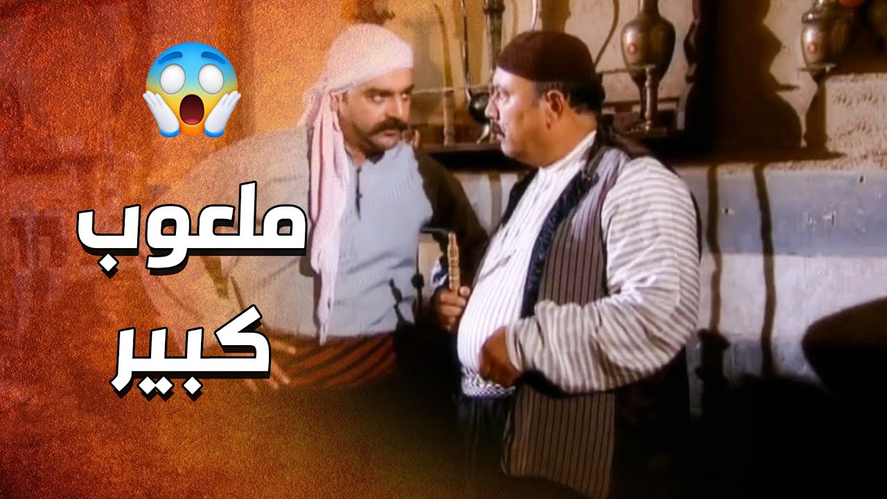 ما ضل لعبة وسخة الا ولعبوها معه .... الدبور صاحي وكاشف كل الاعيبهم 😲 ـ الدبور