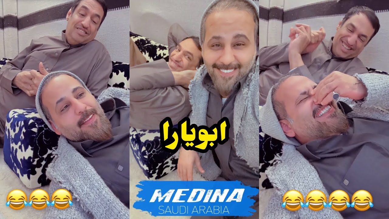 ابو يزيد وابويارا - ابويارا😂😂😂