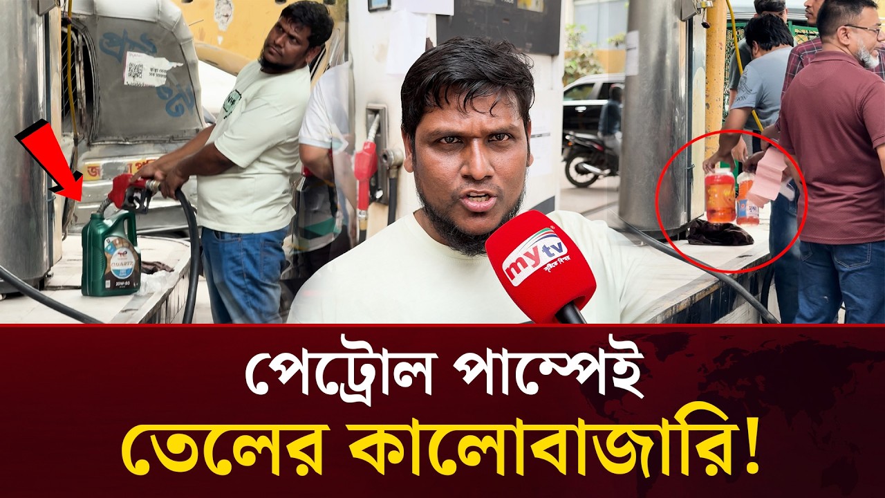 জ্বালানি তেলের সংকট, পাম্পে অ/বৈধ তেল কেনাবেচা! | Mytv News