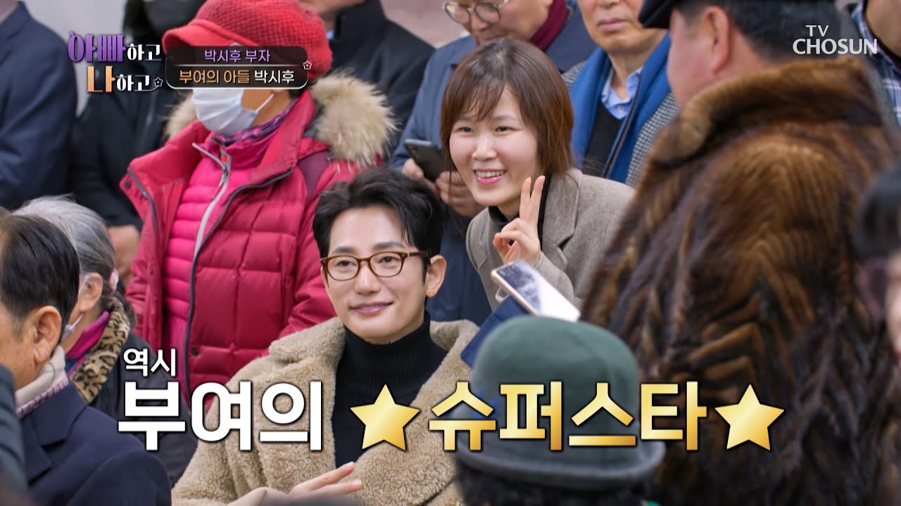 부여의 🌟슈퍼스타 박시후🌟 그리고 노관심인 아버지🙄 TV CHOSUN 240124 방송 | [아빠하고 나하고] 8회 | TV조선