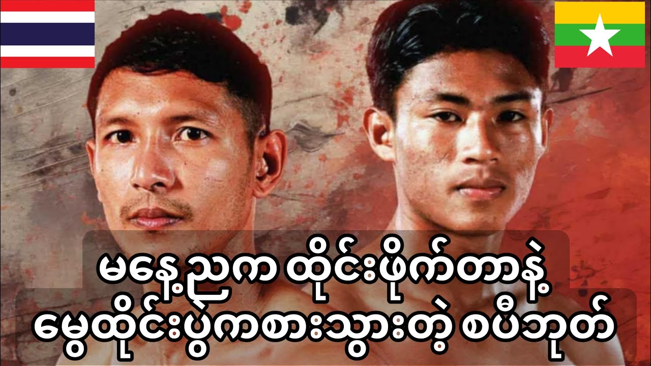 🥊မနေ့ညက ထိုင်းဖိုက်တာနဲ့ မွေထိုင်းပွဲကစားသွားတဲ့ ​စပီဘုတ်