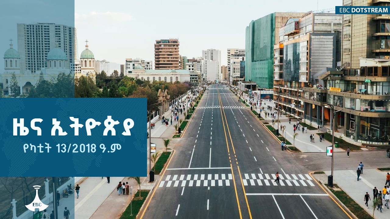ዜና ኢትዮጵያ...የካቲት 13/2018 ዓ.ም  | ETV | EBC | EBCDOTSTREAM