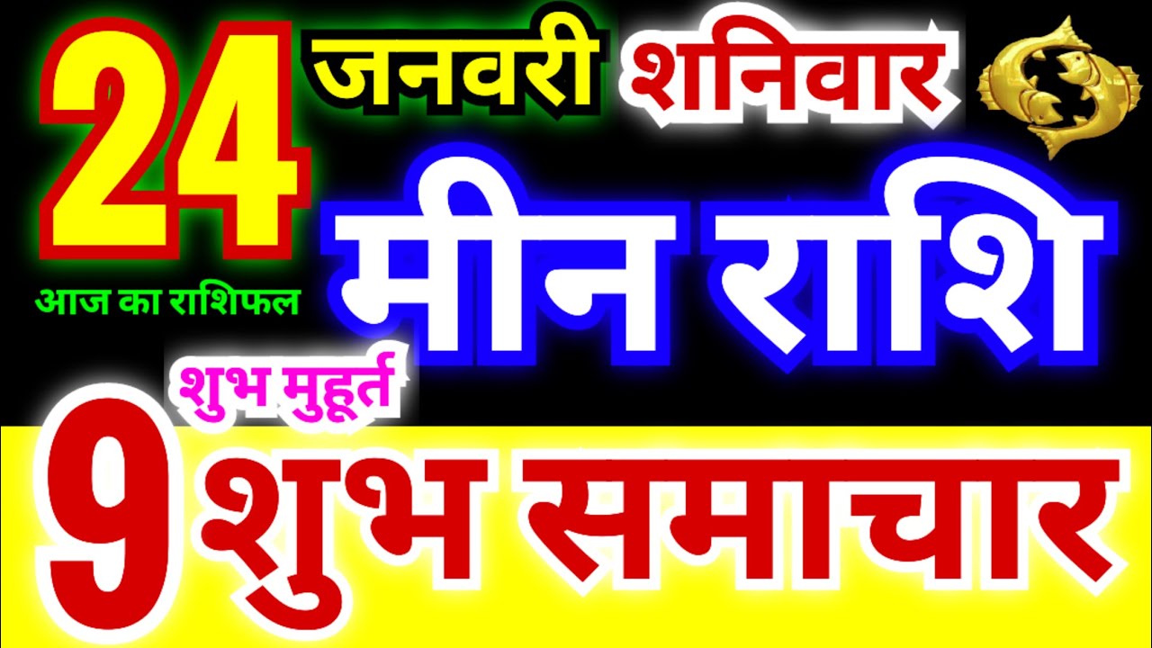 मीन राशि 24 जनवरी शनिवार 2026 | Meen Rashi Saturday | Pisces Horoscope 24 January | आज का मीन राशिफल
