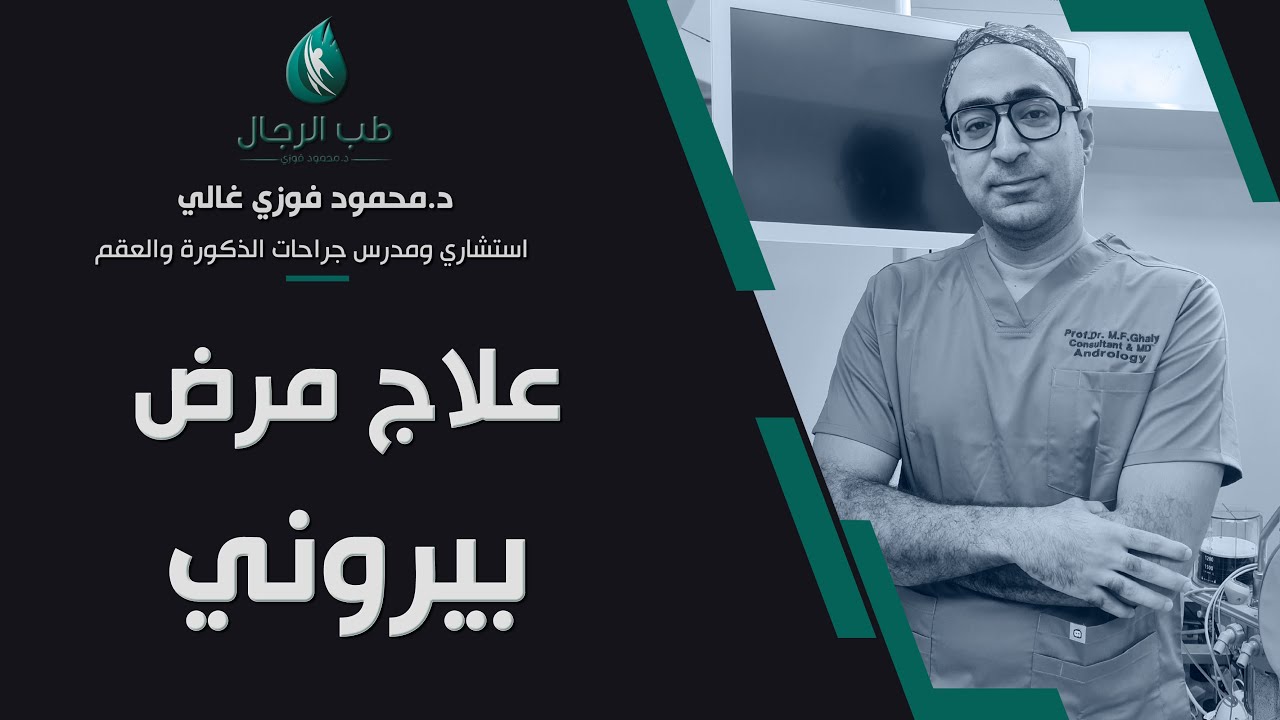 علاج مرض بيروني / دكتور محمود فوزي غالي
